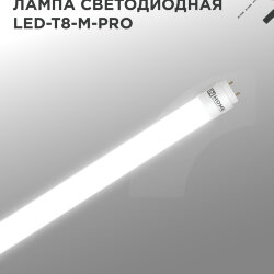 Лампа светодиодная LED-T8-М-PRO 15Вт 230В G13 4000K 1500Лм 600мм матовая неповоротная IN HOME