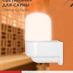 Светильник для сауны консольный САУНА E27-КПС пластик, стекло IP65 112x156мм белый IN HOME