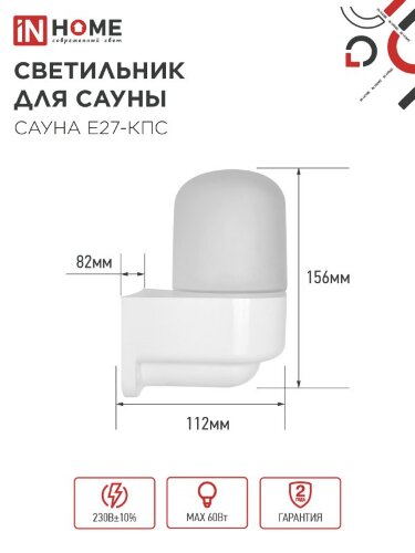 Светильник для сауны консольный САУНА E27-КПС пластик, стекло IP65 112x156мм белый IN HOME - Фото 2