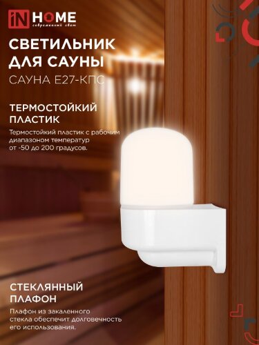 Светильник для сауны консольный САУНА E27-КПС пластик, стекло IP65 112x156мм белый IN HOME - Фото 3