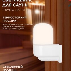 Светильник для сауны консольный САУНА E27-КПС пластик, стекло IP65 112x156мм белый IN HOME