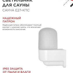 Светильник для сауны консольный САУНА E27-КПС пластик, стекло IP65 112x156мм белый IN HOME
