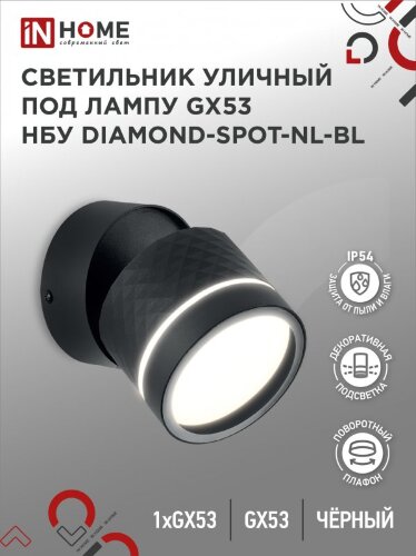 Светильник уличный настенный поворотный НБУ DIAMOND-SPOT-1xGX53-NL-BL с подсветкой черный IP54 IN HOME - Фото 2