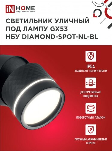 Светильник уличный настенный поворотный НБУ DIAMOND-SPOT-1xGX53-NL-BL с подсветкой черный IP54 IN HOME - Фото 5