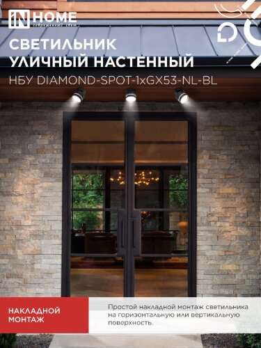 Светильник уличный настенный поворотный НБУ DIAMOND-SPOT-1xGX53-NL-BL с подсветкой черный IP54 IN HOME - Фото 6