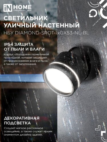 Светильник уличный настенный поворотный НБУ DIAMOND-SPOT-1xGX53-NL-BL с подсветкой черный IP54 IN HOME - Фото 4