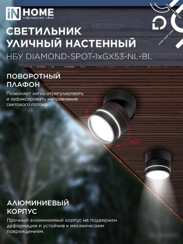 Светильник уличный настенный поворотный НБУ DIAMOND-SPOT-1xGX53-NL-BL с подсветкой черный IP54 IN HOME - Фото 5