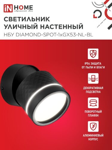Светильник уличный настенный поворотный НБУ DIAMOND-SPOT-1xGX53-NL-BL с подсветкой черный IP54 IN HOME - Фото 2