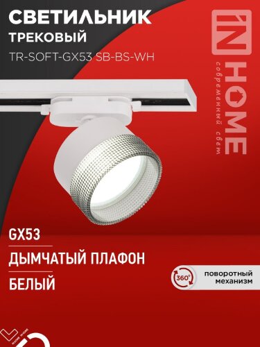 Светильник трековый TR-SOFT-GX53 SB-BS-WH под GX53 дымчатый плафон, белый IN HOME - Фото 8
