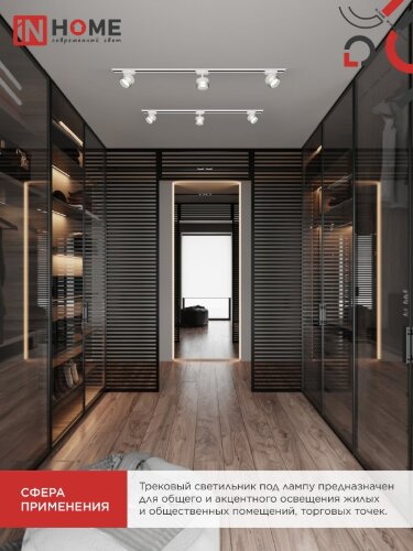Светильник трековый TR-SOFT-GX53 SB-BS-WH под GX53 дымчатый плафон, белый IN HOME - Фото 6