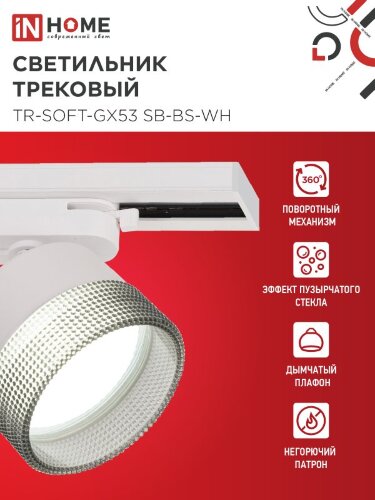 Светильник трековый TR-SOFT-GX53 SB-BS-WH под GX53 дымчатый плафон, белый IN HOME - Фото 2