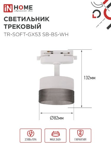 Светильник трековый TR-SOFT-GX53 SB-BS-WH под GX53 дымчатый плафон, белый IN HOME - Фото 2