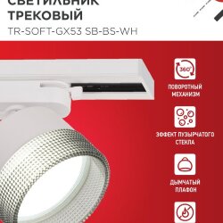 Светильник трековый TR-SOFT-GX53 SB-BS-WH под GX53 дымчатый плафон, белый IN HOME