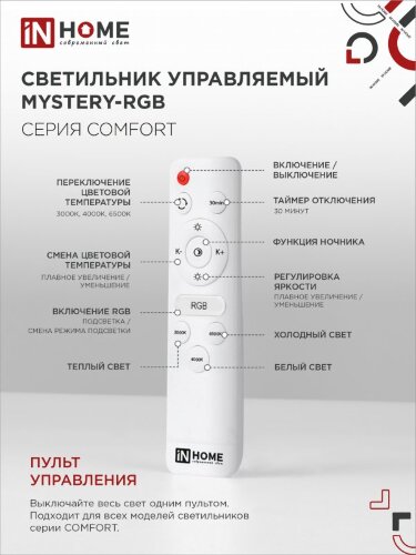 Светильник светодиодный COMFORT MYSTERY-RGB 80Вт 230В 3000-6500K 6000Лм 500x80мм с пультом ДУ IN HOME - Фото 8