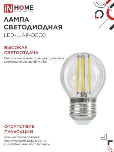 Лампа светодиодная LED-ШАР-deco 15Вт 230В Е27 4000К 1435Лм прозрачная IN HOME - Фото 4