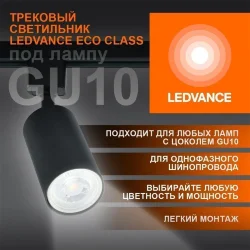 Трековый светильник 1xGU10 Чёрный | MAX 50W/LED 13W | - LEDVANCE ECO TRACKSP 1PH GU10 BKRD
