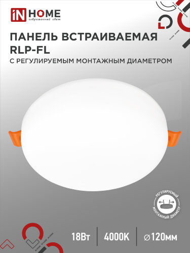 Панель светодиодная встраиваемая безрамочная RLP-FL 18Вт 230В 4000К 1620Лм 120мм с регулируемым монтажом 45-100мм белая IP20 IN HOME - Фото
