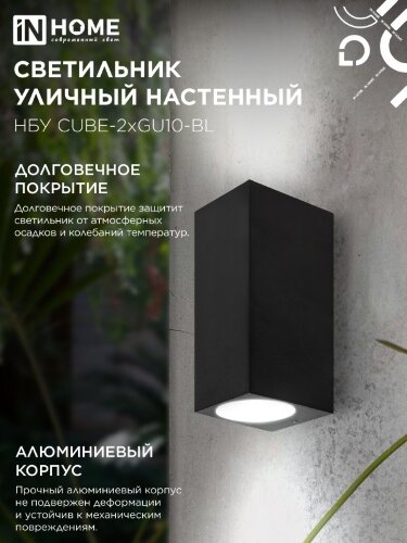 Светильник уличный настенный двусторонний НБУ CUBE-2хGU10-BL алюминиевый черный IP54 IN HOME - Фото 5