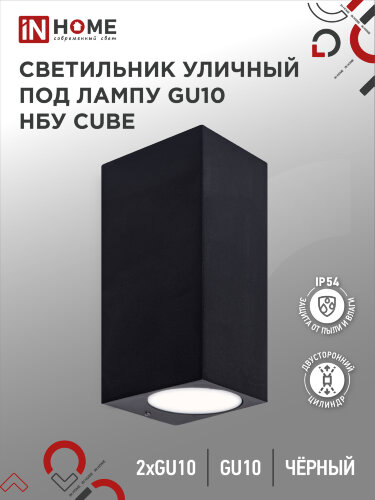 Светильник уличный настенный двусторонний НБУ CUBE-2хGU10-BL алюминиевый черный IP54 IN HOME - Фото
