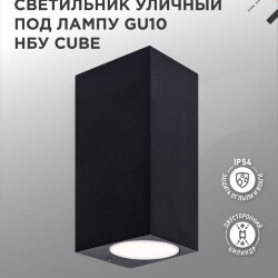Светильник уличный настенный двусторонний НБУ CUBE-2хGU10-BL алюминиевый черный IP54 IN HOME