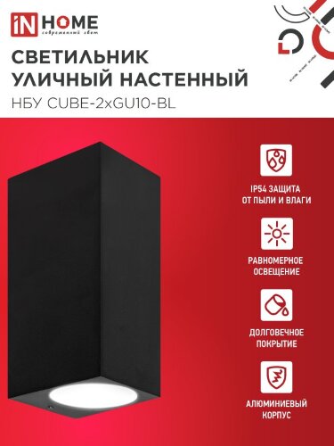 Светильник уличный настенный двусторонний НБУ CUBE-2хGU10-BL алюминиевый черный IP54 IN HOME - Фото 4