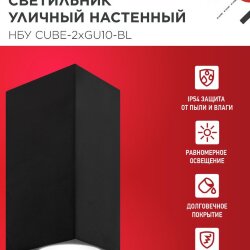 Светильник уличный настенный двусторонний НБУ CUBE-2хGU10-BL алюминиевый черный IP54 IN HOME