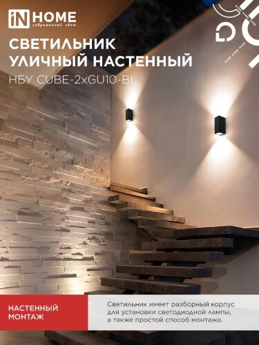 Светильник уличный настенный двусторонний НБУ CUBE-2хGU10-BL алюминиевый черный IP54 IN HOME - Фото 7