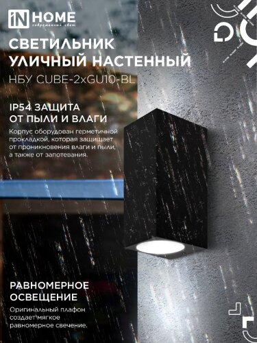 Светильник уличный настенный двусторонний НБУ CUBE-2хGU10-BL алюминиевый черный IP54 IN HOME - Фото 5