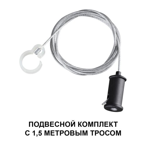 Подвесной комплект с 1,5 метровым тросом «Novotech» 359136, серия: RAMO. Фото 2.