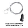 Подвесной комплект с 1,5 метровым тросом «Novotech» 359136, серия: RAMO. Фото 2.