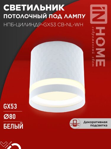 Светильник потолочный НПБ-ЦИЛИНДР-GX53 CB-NL-WH с подсветкой 82x80мм белый IN HOME - Фото