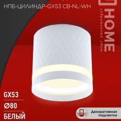 Светильник потолочный НПБ-ЦИЛИНДР-GX53 CB-NL-WH с подсветкой 82x80мм белый IN HOME