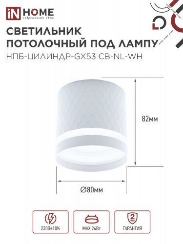 Светильник потолочный НПБ-ЦИЛИНДР-GX53 CB-NL-WH с подсветкой 82x80мм белый IN HOME - Фото 4