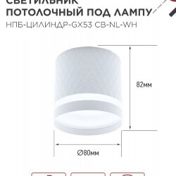 Светильник потолочный НПБ-ЦИЛИНДР-GX53 CB-NL-WH с подсветкой 82x80мм белый IN HOME