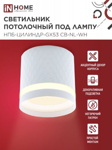 Светильник потолочный НПБ-ЦИЛИНДР-GX53 CB-NL-WH с подсветкой 82x80мм белый IN HOME - Фото 6