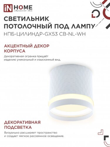Светильник потолочный НПБ-ЦИЛИНДР-GX53 CB-NL-WH с подсветкой 82x80мм белый IN HOME - Фото 7