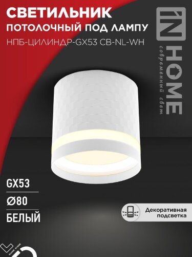 Светильник потолочный НПБ-ЦИЛИНДР-GX53 CB-NL-WH с подсветкой 82x80мм белый IN HOME - Фото 8