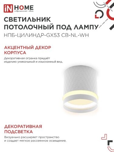 Светильник потолочный НПБ-ЦИЛИНДР-GX53 CB-NL-WH с подсветкой 82x80мм белый IN HOME - Фото 4