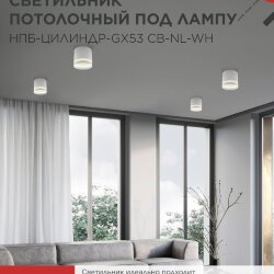 Светильник потолочный НПБ-ЦИЛИНДР-GX53 CB-NL-WH с подсветкой 82x80мм белый IN HOME