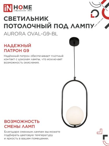Светильник подвесной под лампу AURORA OVAL-G9-BL 1хG9 матовый плафон, черный корпус IN HOME - Фото 5