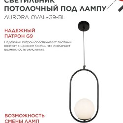 Светильник подвесной под лампу AURORA OVAL-G9-BL 1хG9 матовый плафон, черный корпус IN HOME