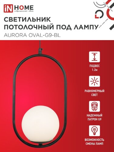 Светильник подвесной под лампу AURORA OVAL-G9-BL 1хG9 матовый плафон, черный корпус IN HOME - Фото 6