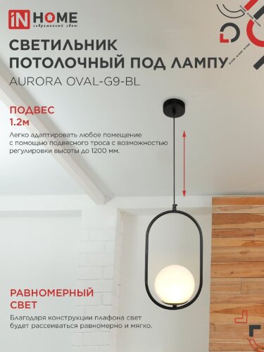 Светильник подвесной под лампу AURORA OVAL-G9-BL 1хG9 матовый плафон, черный корпус IN HOME - Фото 4