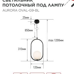Светильник подвесной под лампу AURORA OVAL-G9-BL 1хG9 матовый плафон, черный корпус IN HOME