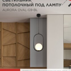 Светильник подвесной под лампу AURORA OVAL-G9-BL 1хG9 матовый плафон, черный корпус IN HOME