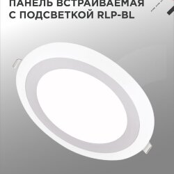 Панель светодиодная встраиваемая круглая RLP-BL 24Вт 230В 4000К 1440Лм 245мм с подсветкой белая IP20 IN HOME