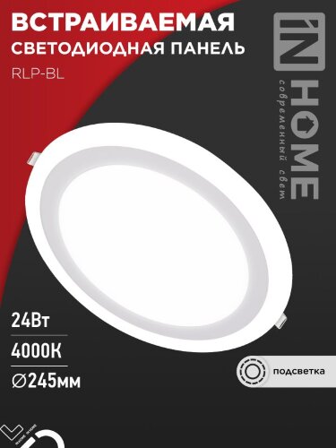 Панель светодиодная встраиваемая круглая RLP-BL 24Вт 230В 4000К 1440Лм 245мм с подсветкой белая IP20 IN HOME - Фото 7