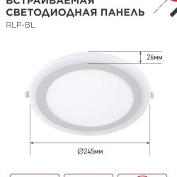 Панель светодиодная встраиваемая круглая RLP-BL 24Вт 230В 4000К 1440Лм 245мм с подсветкой белая IP20 IN HOME