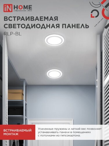 Панель светодиодная встраиваемая круглая RLP-BL 24Вт 230В 4000К 1440Лм 245мм с подсветкой белая IP20 IN HOME - Фото 5