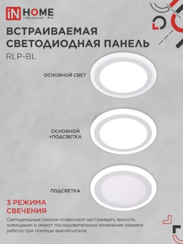 Панель светодиодная встраиваемая круглая RLP-BL 24Вт 230В 4000К 1440Лм 245мм с подсветкой белая IP20 IN HOME - Фото 7